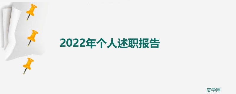 2022年个人述职报告