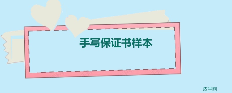 手写保证书样本
