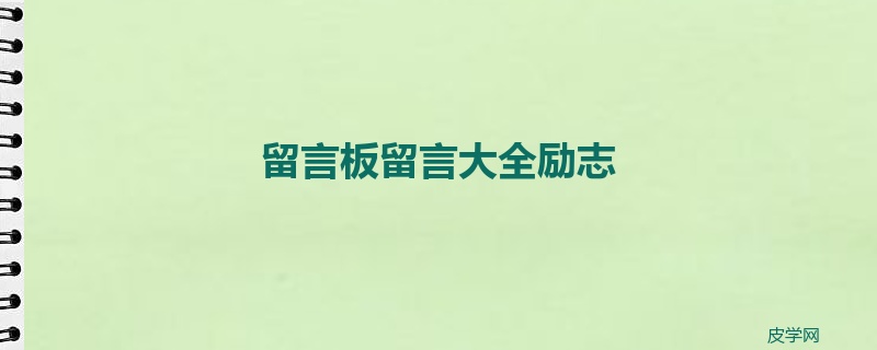 留言板留言大全励志