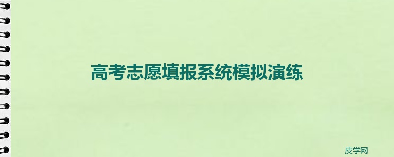 高考志愿填报系统模拟演练