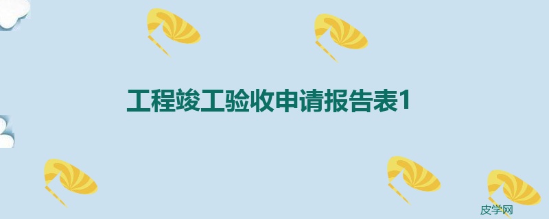 工程竣工验收申请报告表1