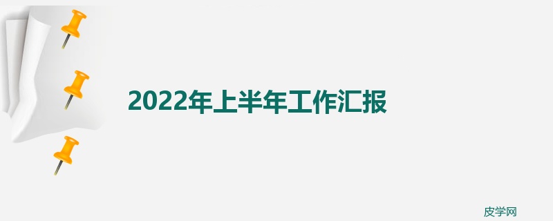 2022年上半年工作汇报