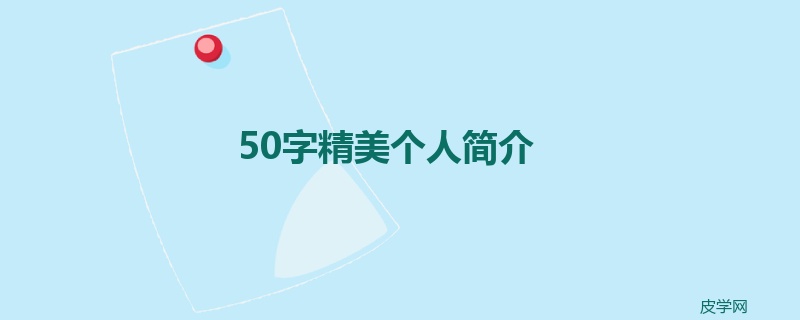 50字精美个人简介