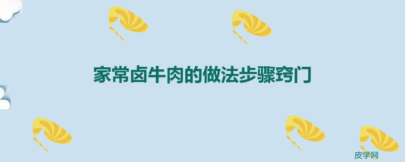 家常卤牛肉的做法步骤窍门