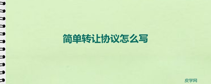 简单转让协议怎么写