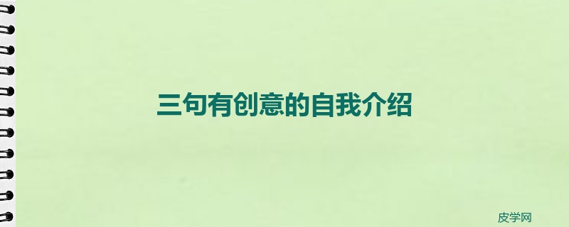 三句有创意的自我介绍