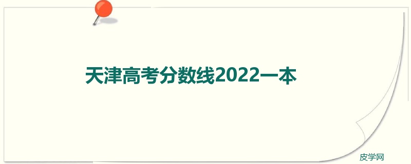 天津高考分数线2022一本