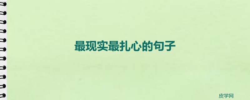 最现实最扎心的句子