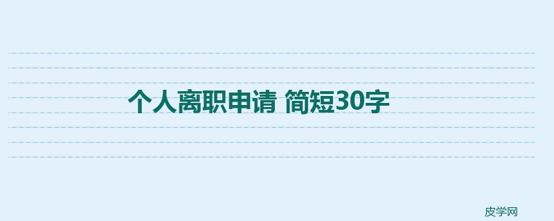 个人离职申请 简短30字