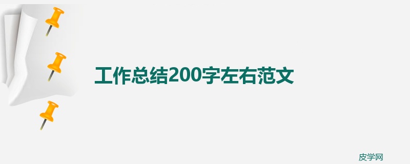 工作总结200字左右范文