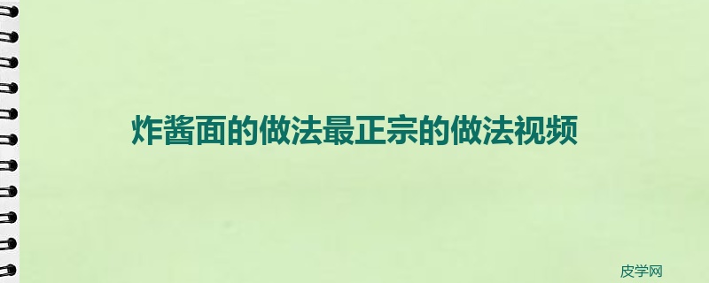 炸酱面的做法最正宗的做法视频