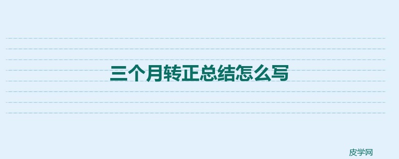 三个月转正总结怎么写