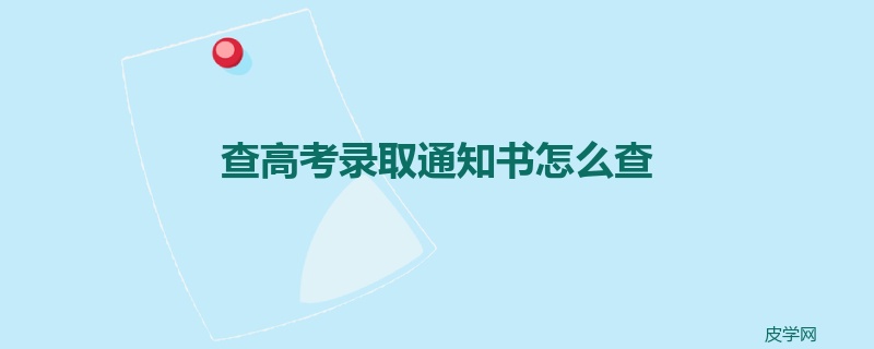 查高考录取通知书怎么查