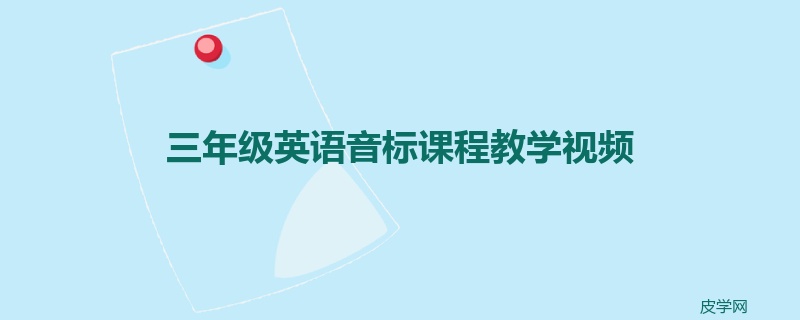 三年级英语音标课程教学视频