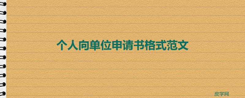 个人向单位申请书格式范文