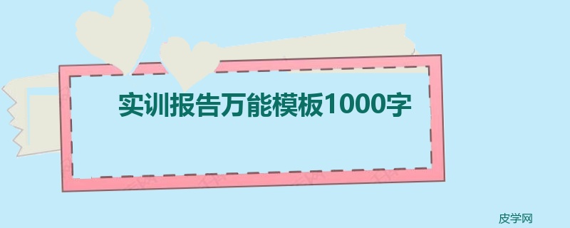 实训报告万能模板1000字