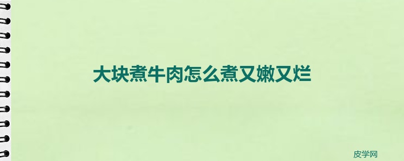 大块煮牛肉怎么煮又嫩又烂