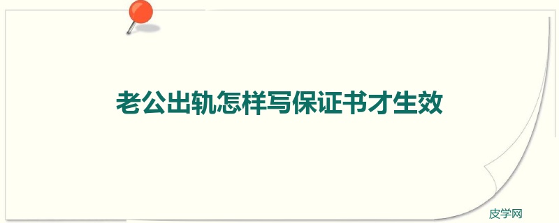 老公出轨怎样写保证书才生效