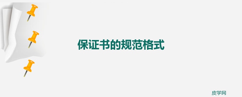 保证书的规范格式