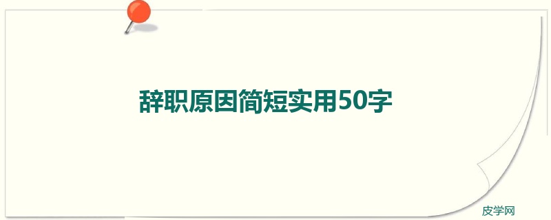 辞职原因简短实用50字