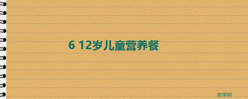 6 12岁儿童营养餐