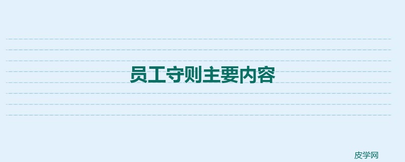 员工守则主要内容