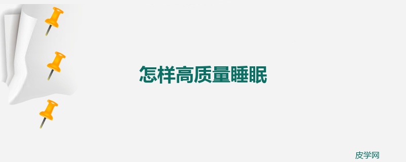 怎样高质量睡眠