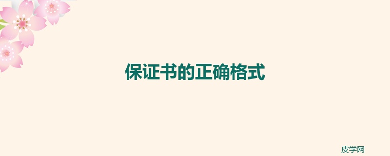 保证书的正确格式