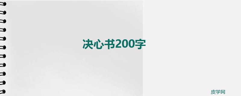 决心书200字