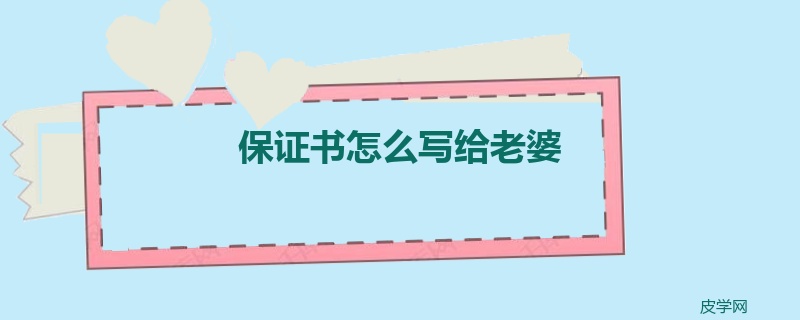 保证书怎么写给老婆