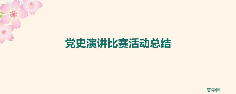 党史演讲比赛活动总结