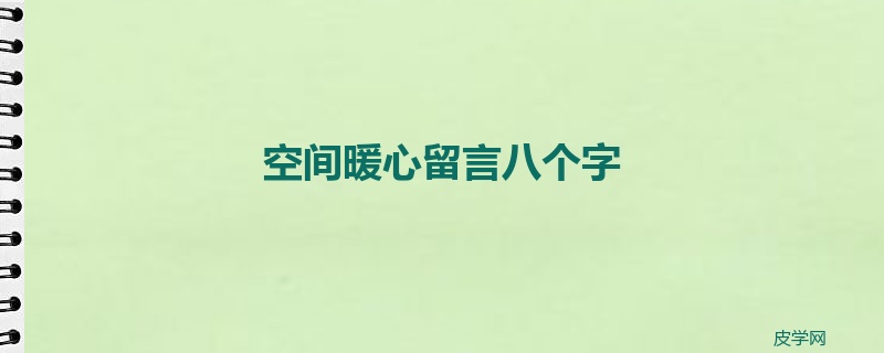 空间暖心留言八个字