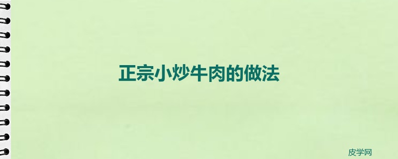 正宗小炒牛肉的做法