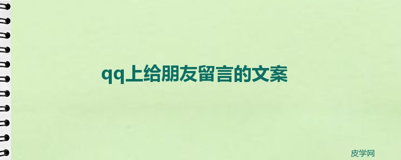 qq上给朋友留言的文案