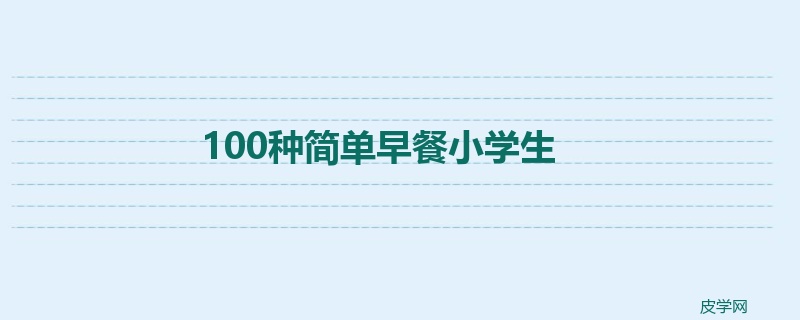 100种简单早餐小学生