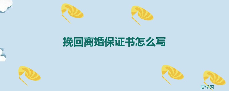 挽回离婚保证书怎么写