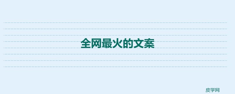 全网最火的文案