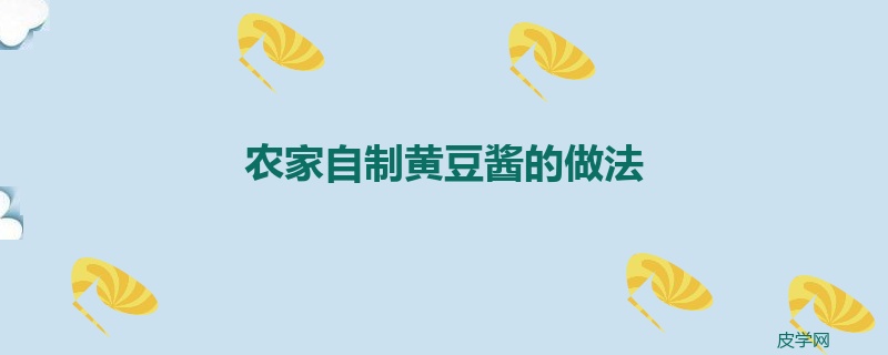 农家自制黄豆酱的做法