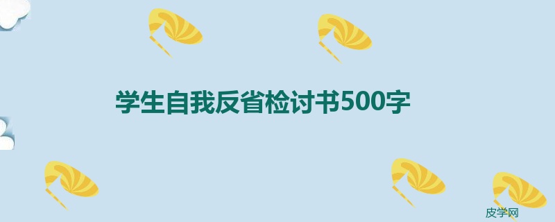 学生自我反省检讨书500字