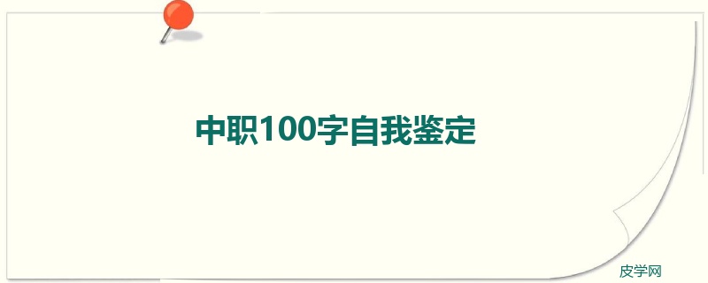 中职100字自我鉴定