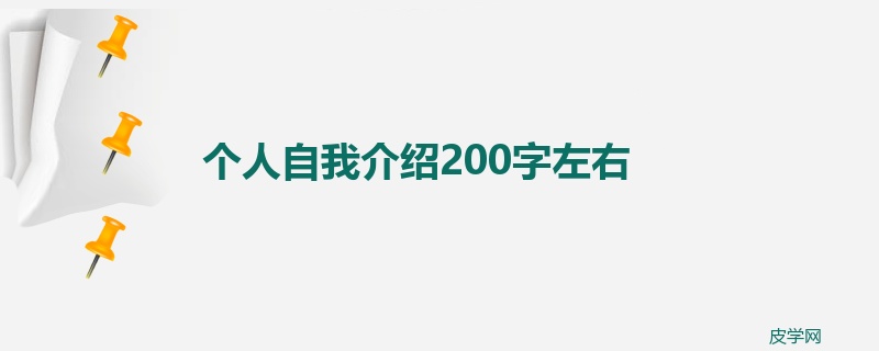 个人自我介绍200字左右