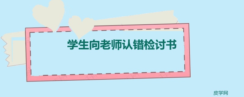 学生向老师认错检讨书