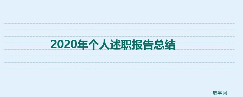 2020年个人述职报告总结