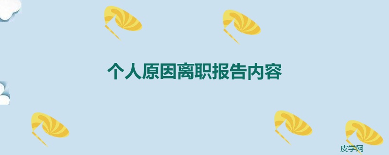 个人原因离职报告内容