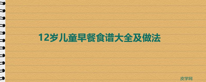 12岁儿童早餐食谱大全及做法