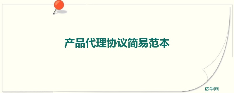 产品代理协议简易范本