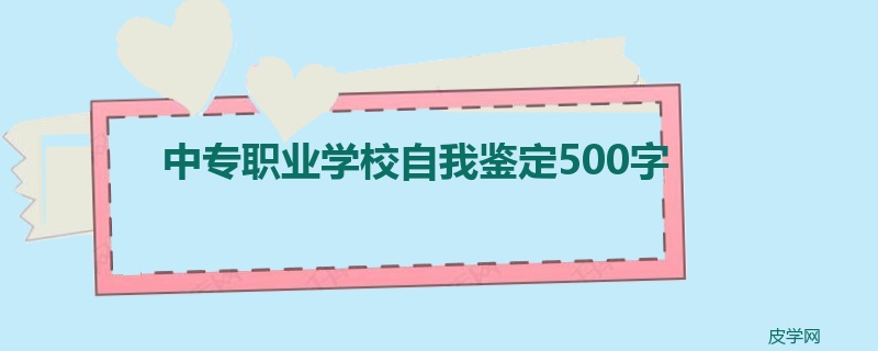 中专职业学校自我鉴定500字