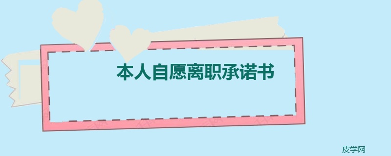 本人自愿离职承诺书