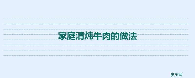 家庭清炖牛肉的做法