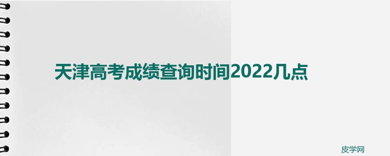 天津高考成绩查询时间2022几点